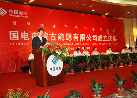 2008国电内蒙古能源有限公司成立庆典