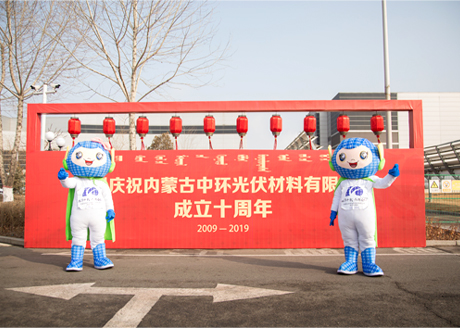 中环光伏十周年庆典