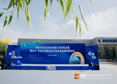 内蒙古中启芯材料有限公司开机庆典暨北大 — 中启芯金刚石芯片联合实验室挂牌仪式